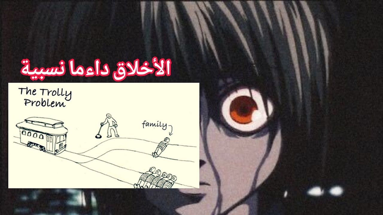 شناهي معضلة القطار و معضلة الرجل السمين ؟؟ معضلات أخلاقية كتبين نسبية الأخلاق !!!