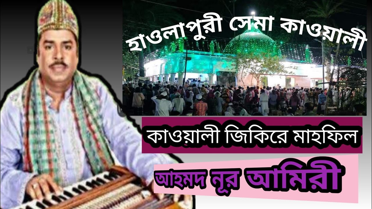 শিল্পী আহমদ নূর আমিরী / কাওয়ালী গান /হাওলাপুরী ছেমা কাওয়ালী/ BSS MUNNA (01)