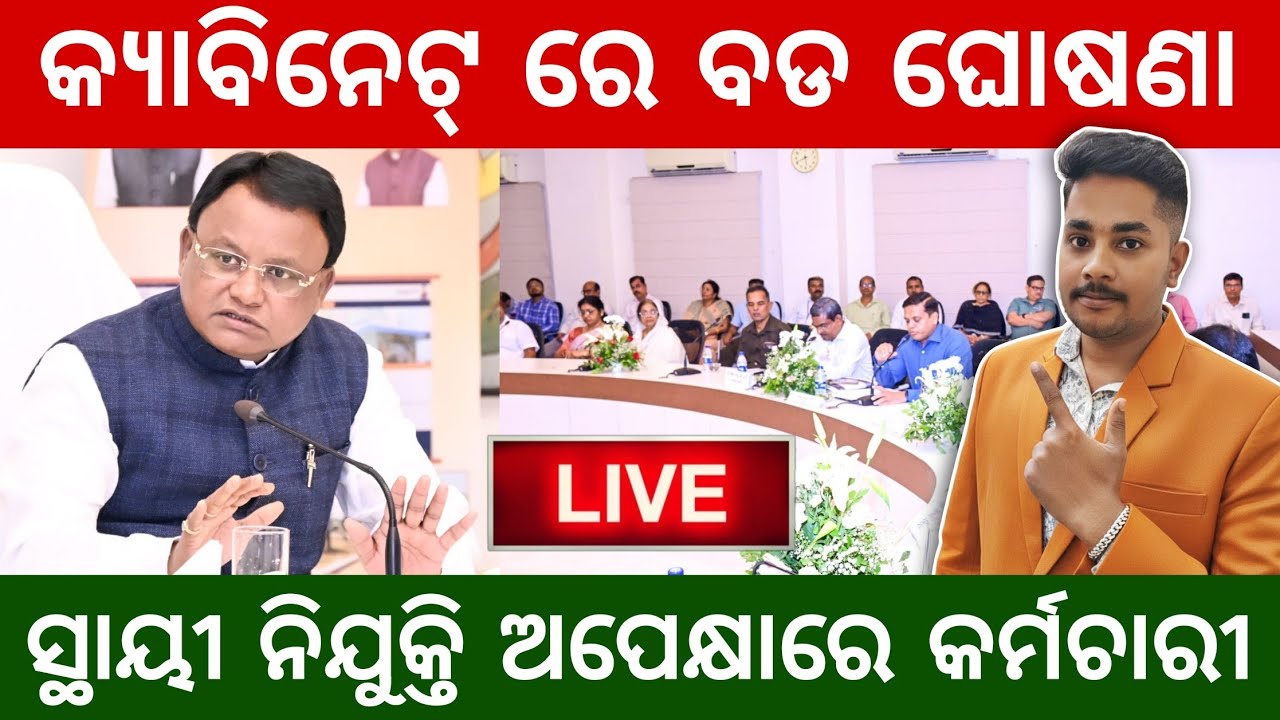 Cabinet Decision Today! 🔴 Permanent Appointment Big News for Employees | ପଳାଫଳ ଆସିଲା