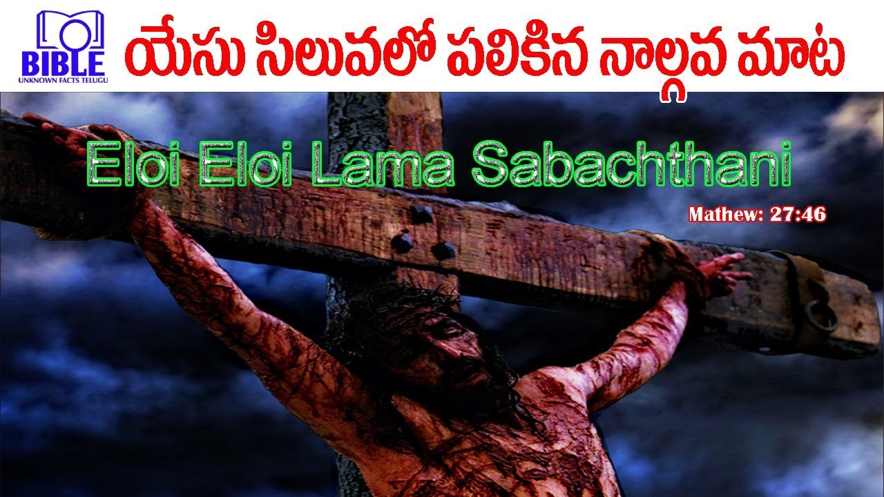 Jesus 4th Word on the Cross యేసు సిలువలో పలికిన 4వ మాట. #EP75 ||BibleUnknownFactsTelugu||