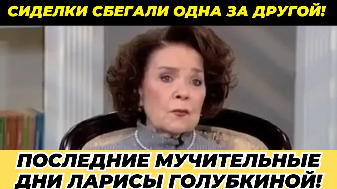Последние дни Ларисы Голубкиной: мучительная борьба, слёзы дочери и страшная правда!