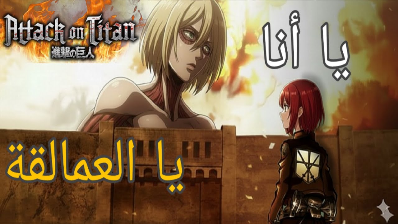 دخلت انمي هجوم العمالقة فهل انجو او لا |attack on titan roblox|