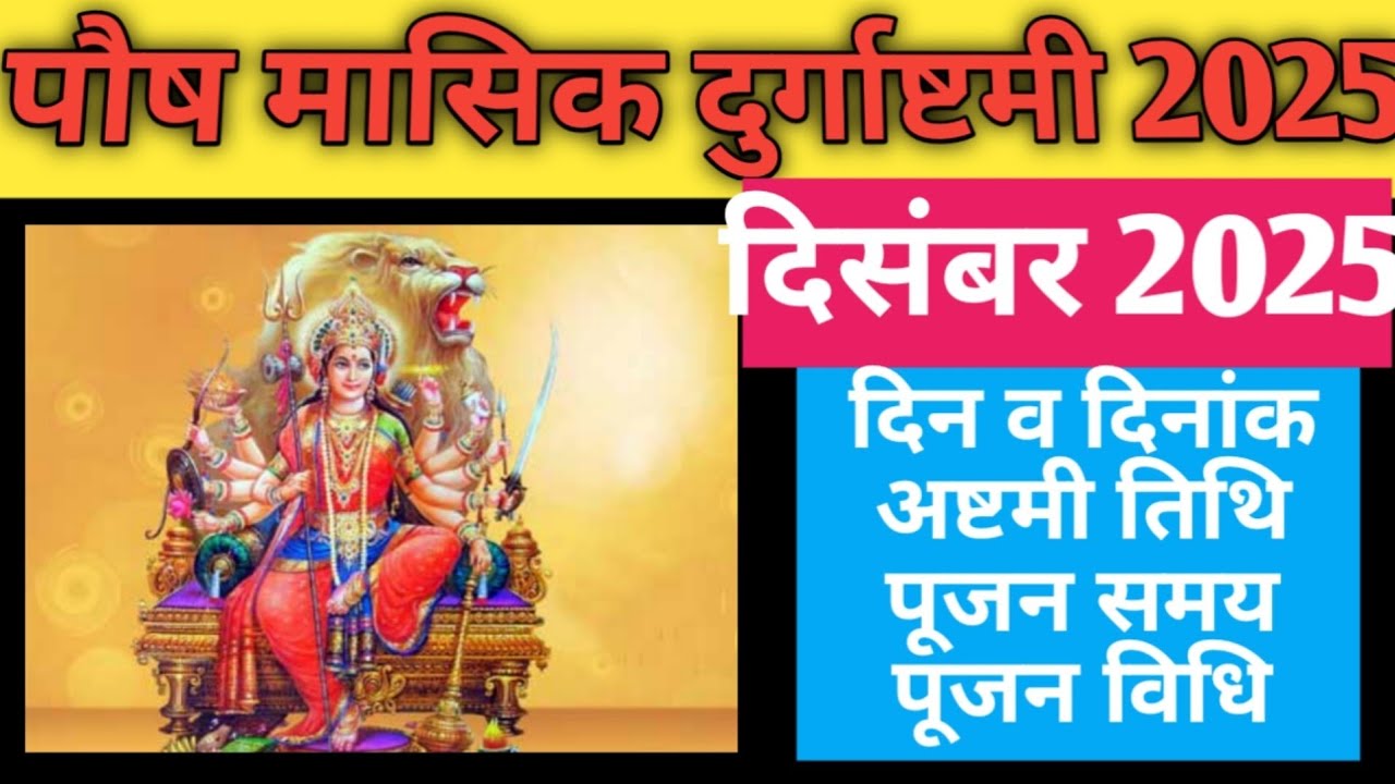 Durga ashtami vrat 2025 December|Masik Durga ashtami vrat 2025 december|Paush Durga ashtami kab hai
