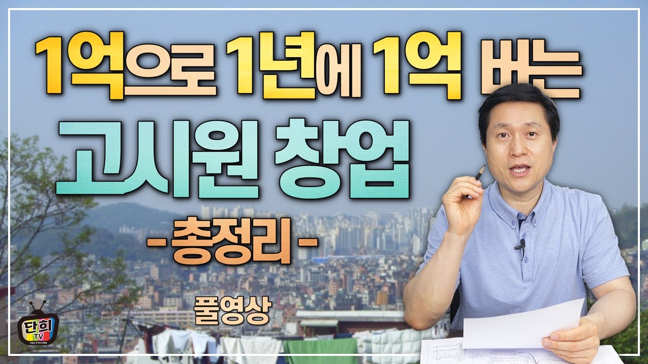 (풀영상) 고시원 창업의 모든 것! 1억으로 1년에 1억 버는 고시원 재테크