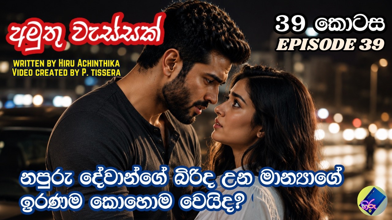 අමුතු වැස්සක් 39| adara katha | sinhala keti katha | A Novel by Hiru