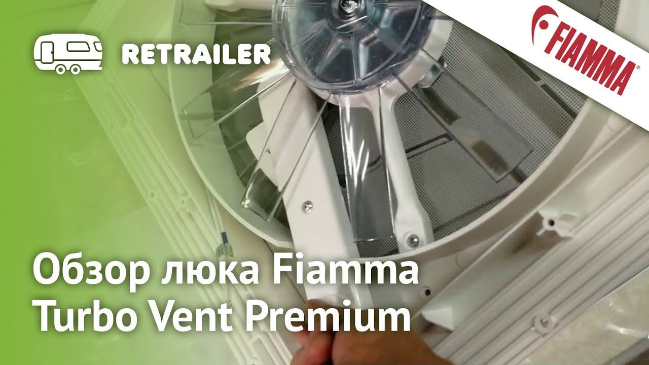 Обзор люка Fiamma Turbo Vent Premium