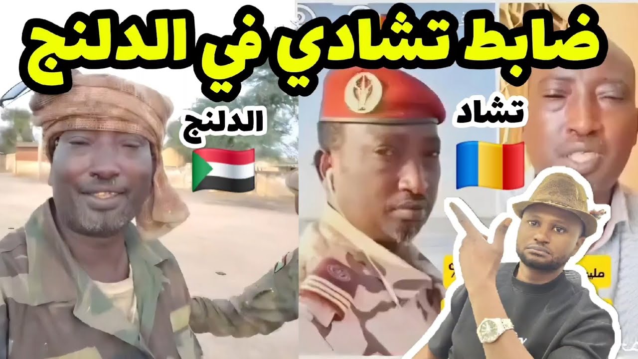 ضابط بالجيش التشادي يظهر في هبيلا والدلنج ضمن مرتزقة الحركات المسلحة