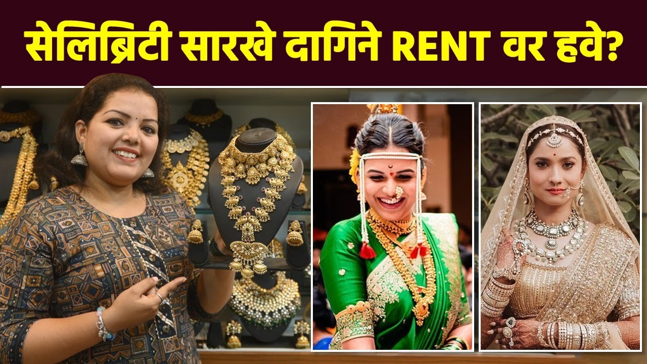 सेलिब्रिटी सारखे दागिने हवेत? इथून करा खरेदी | Celebrity Wedding Jewellery | Pune Shopping | AI2