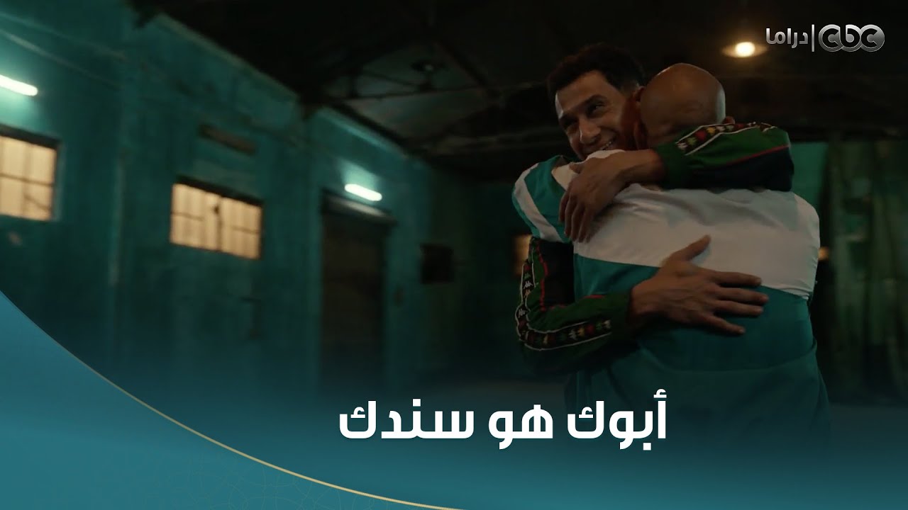 كابتن يوسف عمل مفاجأة لصلاح.. مشهد هيأكد لك إن طول ما أبوك في ضهرك تقدر على الدنيا وما فيها