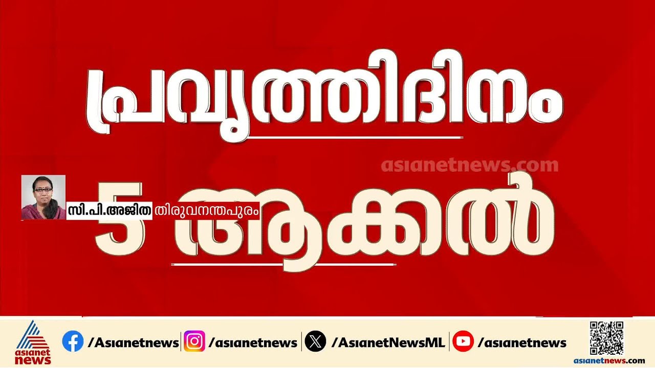 'സർക്കാർ ജീവനക്കാരുടെ പ്രവർത്തി ദിനം ആഴ്ചയിൽ 5 ദിവസം ആക്കാം'; അം​ഗീകരിച്ച് സർവ്വീസ് സംഘടനകൾ