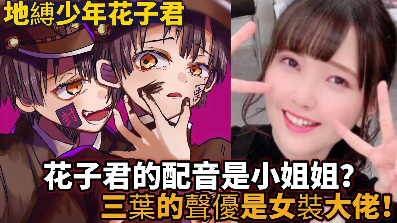 ［地縛少年花子君］花子君的配音竟然是小姐姐？寧寧的聲優竟然張這樣？三葉的配音是女裝大佬？源學長的聲優太帥？花子君的配音陣容到底有多強大？聲優都是怪物系列