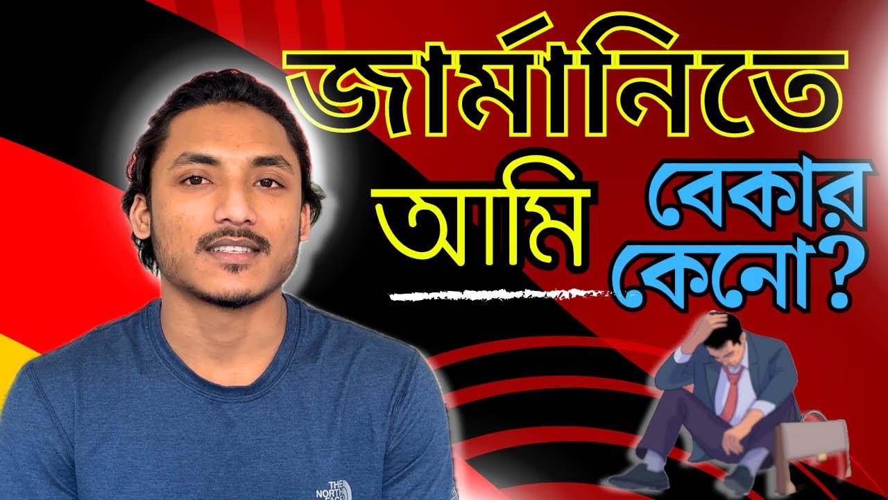 ডিপ্লোমা শেষে জার্মানিতে এসে আমি বেকার কেন? | Why I am Baker in Germany?