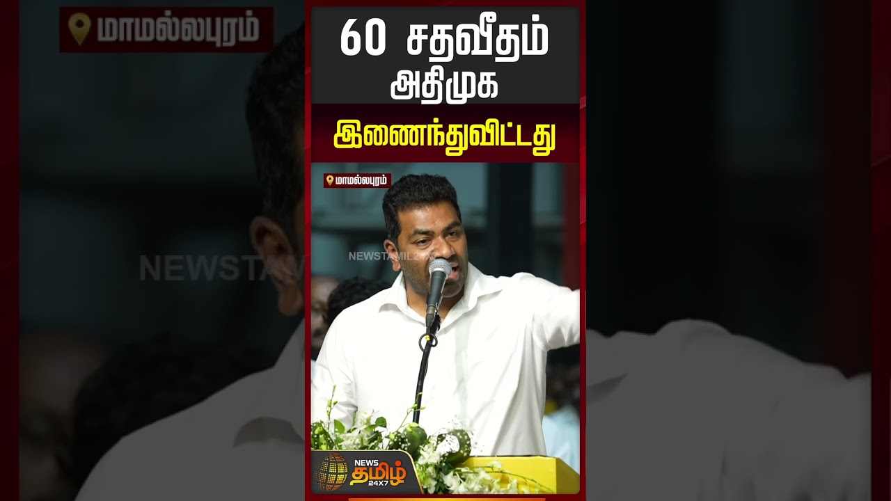 Minister Adhav Speech | 60 சதவீதம் அதிமுக இணைந்துவிட்டது.. | TVK | CM Vijay | ADMK | EPS