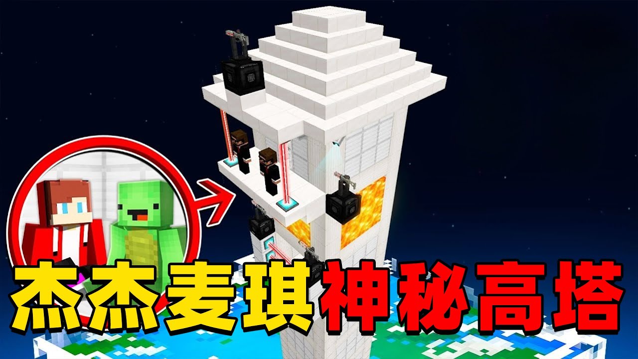 我的世界：杰杰麦琪的村庄出现神秘高塔，他们决定前去一探究竟！