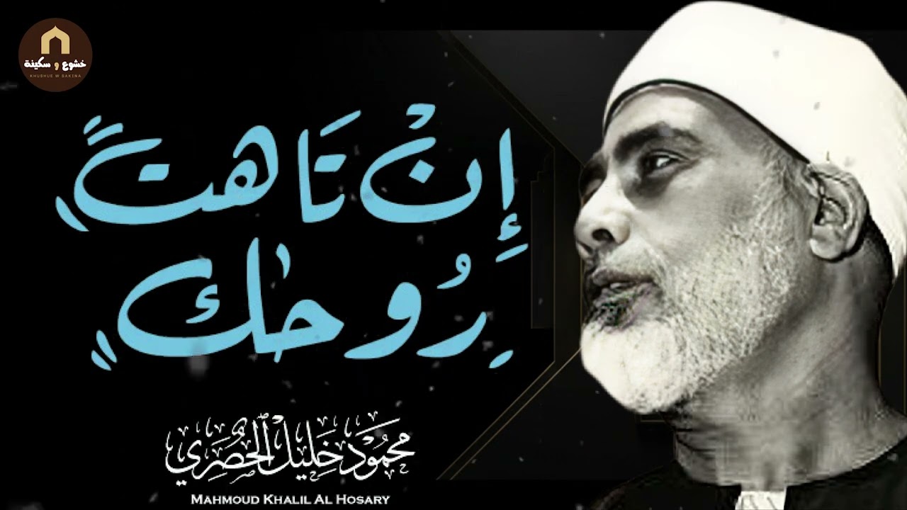 عندما يناجي الشيخ الحصري ربه أنصت! فالقلب يكاد أن يخرج من مخبأه | من أروع التلاوات على الإطلاق