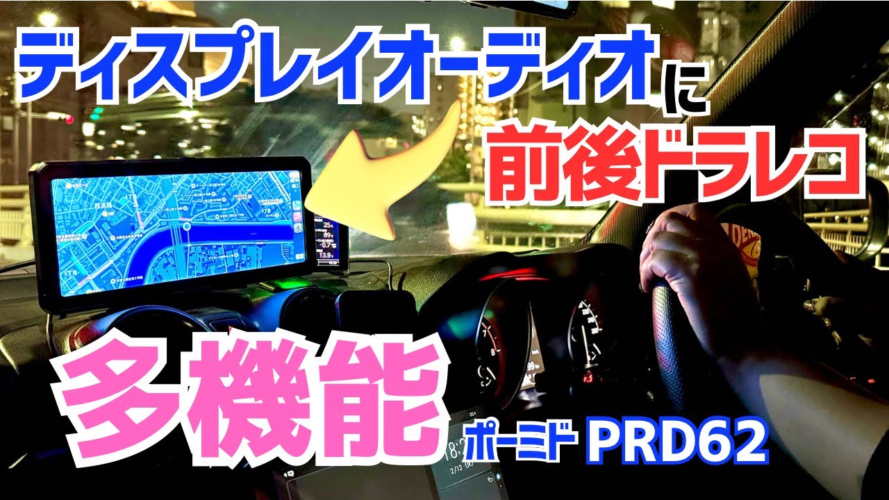 【画期的】ディスプレイオーディオにドラレコ機能が搭載PORMIDO PRD62
