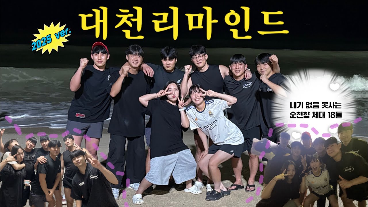 [브이로그]내기에 미친 순천향대 체대 18학번 제5회 야유회,체대졸업생들의 브이로그, 술브이로그,술먹고 죽음,대천리마인드,대천,브이로그,일상,장보기