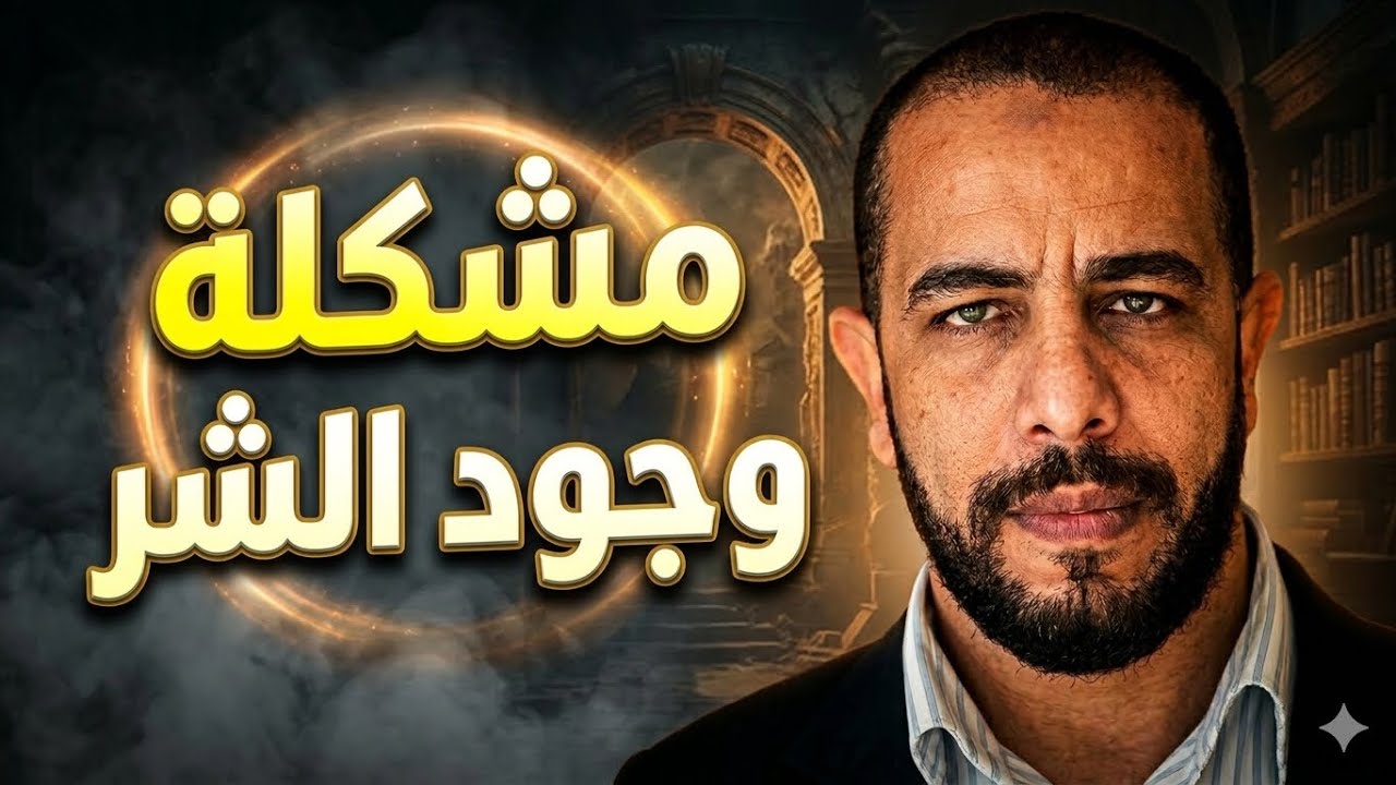 هل يتعارض وجود الشر مع وجود الله؟