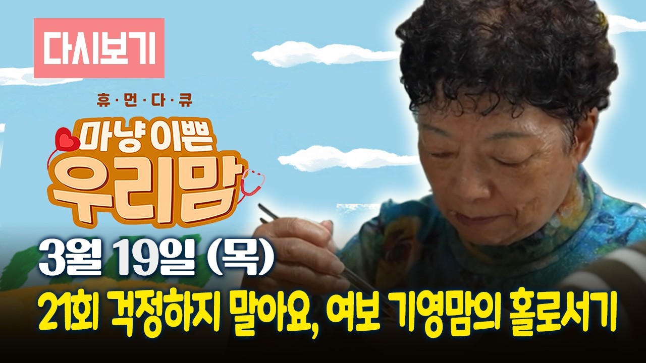 [LIVE] OBS 다시보는 마냥 이쁜 우리맘 21회 걱정하지 말아요, 여보 기영맘의 홀로서기 (풀영상)