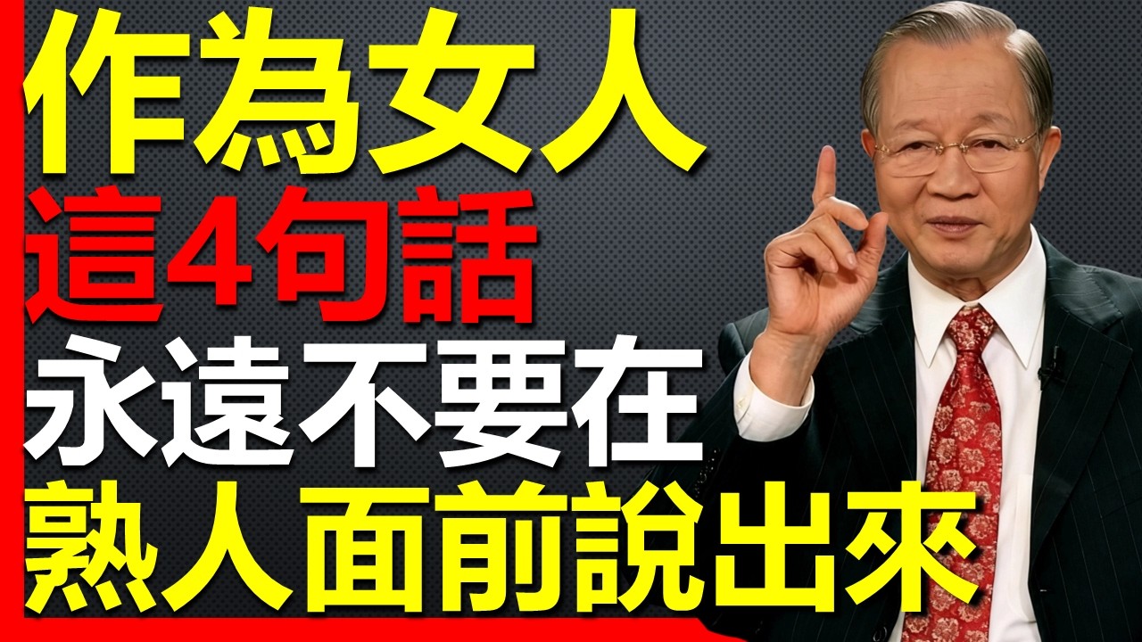 女人，永遠不要在熟人面前說這4句話，百害無一利！#國學智慧 #因果 #人生感悟 #易经 #國學 #禅意生活 #人生智慧 #曾仕強