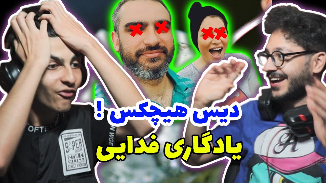 yadegari Fadaei - Reaction | فدایی یادگاری - ری اکشن