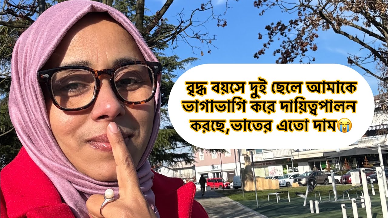 আমার দুই ছেলে বৃদ্ধ বয়সে ভাগাভাগি করে আমার দায়িত্বপালন করছে,ভাতের এতো দাম এখন বুঝতে পারি😭