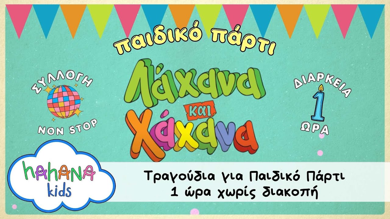 Λάχανα και Χάχανα - Παιδικό Πάρτι - 1 Ώρα Τραγούδια Χωρίς Διακοπή 🎵🥳