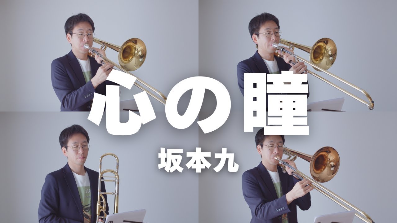 【心の瞳】トロンボーン４重奏で演奏してみた！（坂本九）