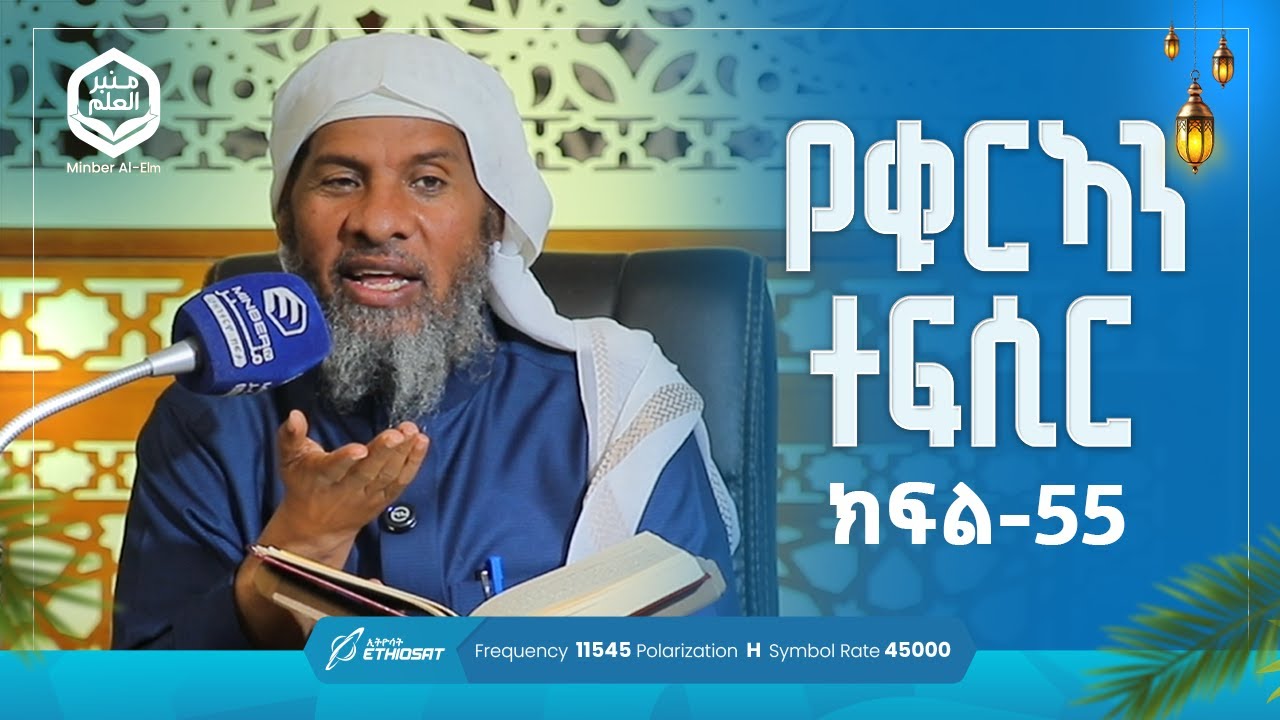 የቁርኣን ተፍሲር ሱረቱ አጥጦላቅ ከ አያ 04 እስከ አያ 09 | ክፍል 55 | ሚንበሩል ዒልም | በሸይኽ ሐሚድ ሙሳ #ቁርኣን #ተፍሲር