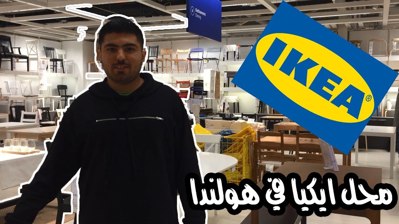 محل اكيا في هولندا / IKEA