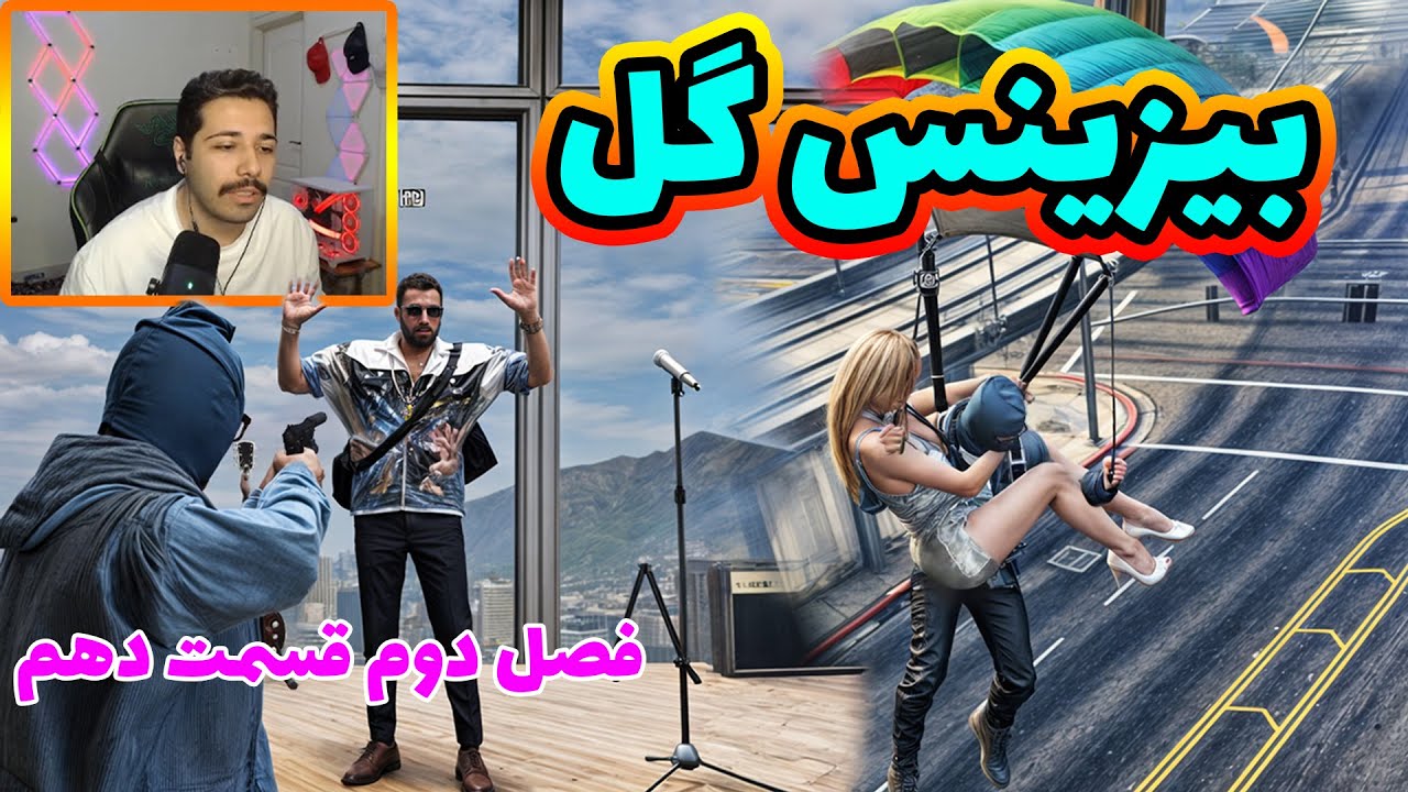 بیزینس گل فصل دوم قسمت دهم(آخر) عملیات نهایی ☘️🔫😎