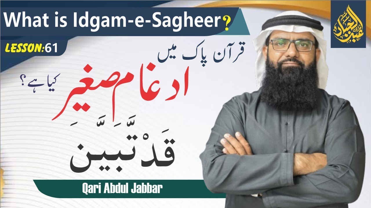 What is Idgham e Sagheer | ادغام صغیر کیا ہے | Lesson 61 | Qari Abdul jabbar | #quran #ramadan