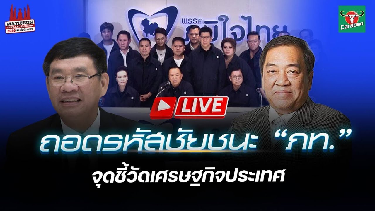 🔴 Live : ถอดรหัสเลือกตั้งหลังชัยชนะของภูมิใจไทย จุดชี้วัดเศรษฐกิจประเทศ!