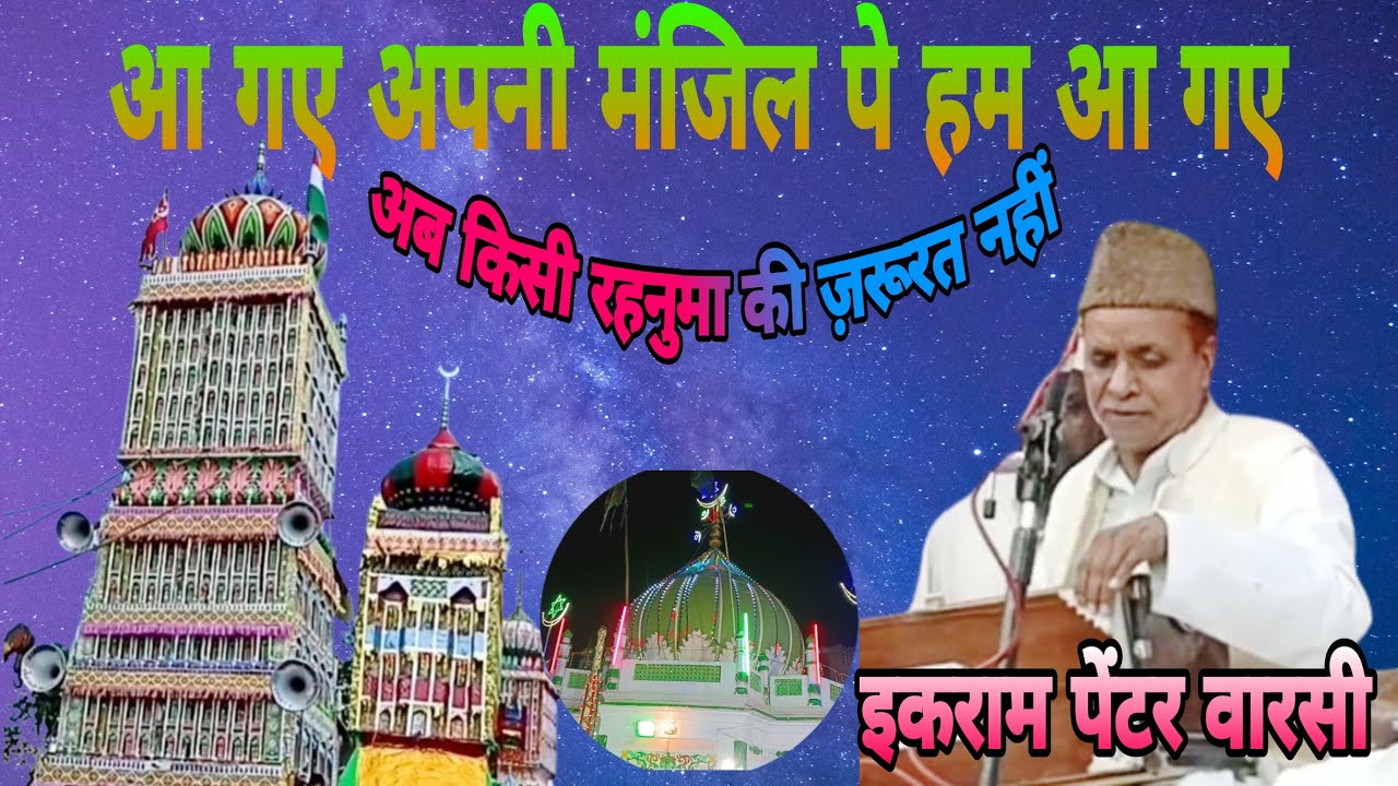 A Gaye Apni Manjil Per Ham a Gaye Ab Kisi Meherba Ki Zarurat Nahin आ गए Ikram Painter Warsi Qawwali