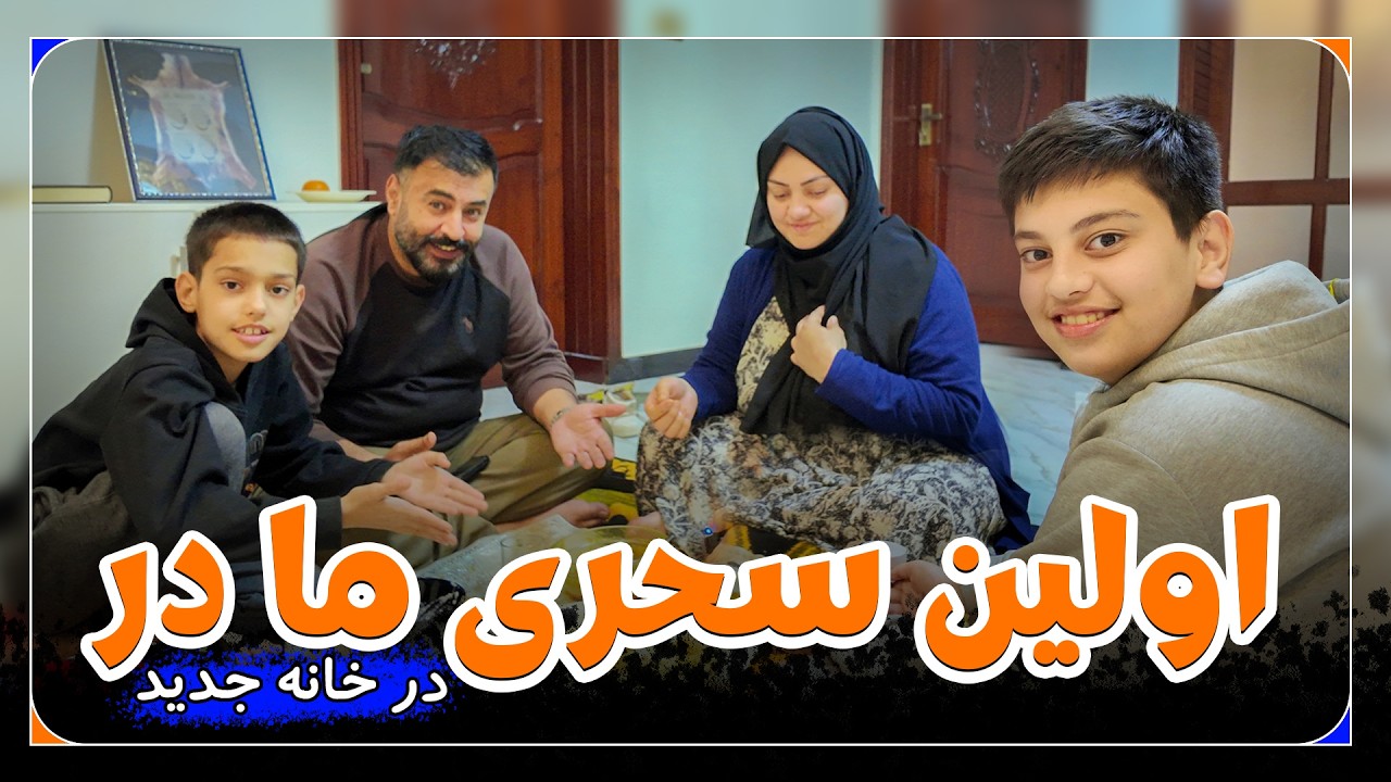 اولین سحری ما در خانه جدید | Our First Suhoor in the New Home