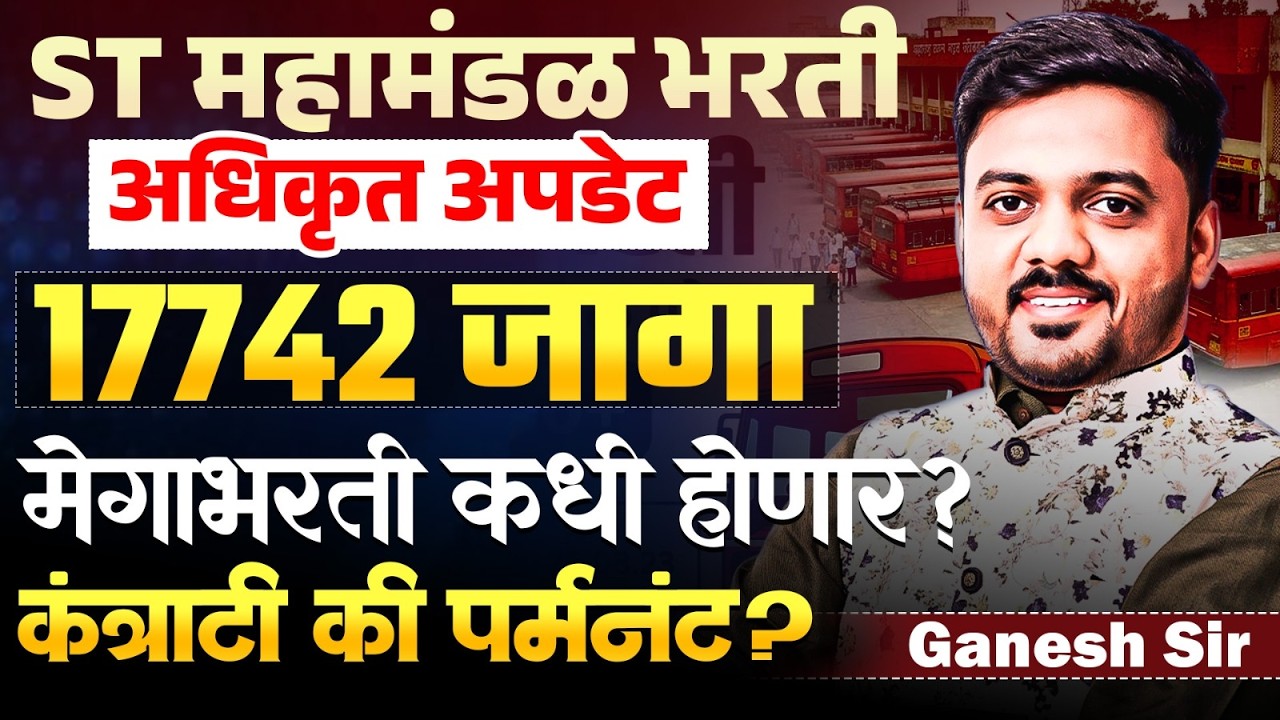 ST महामंडळ Bharti 2026 | 17742 जागा..जाहिरात कधी येणार? कंत्राटी भरती होईल कि पर्मनंट..IMP Update