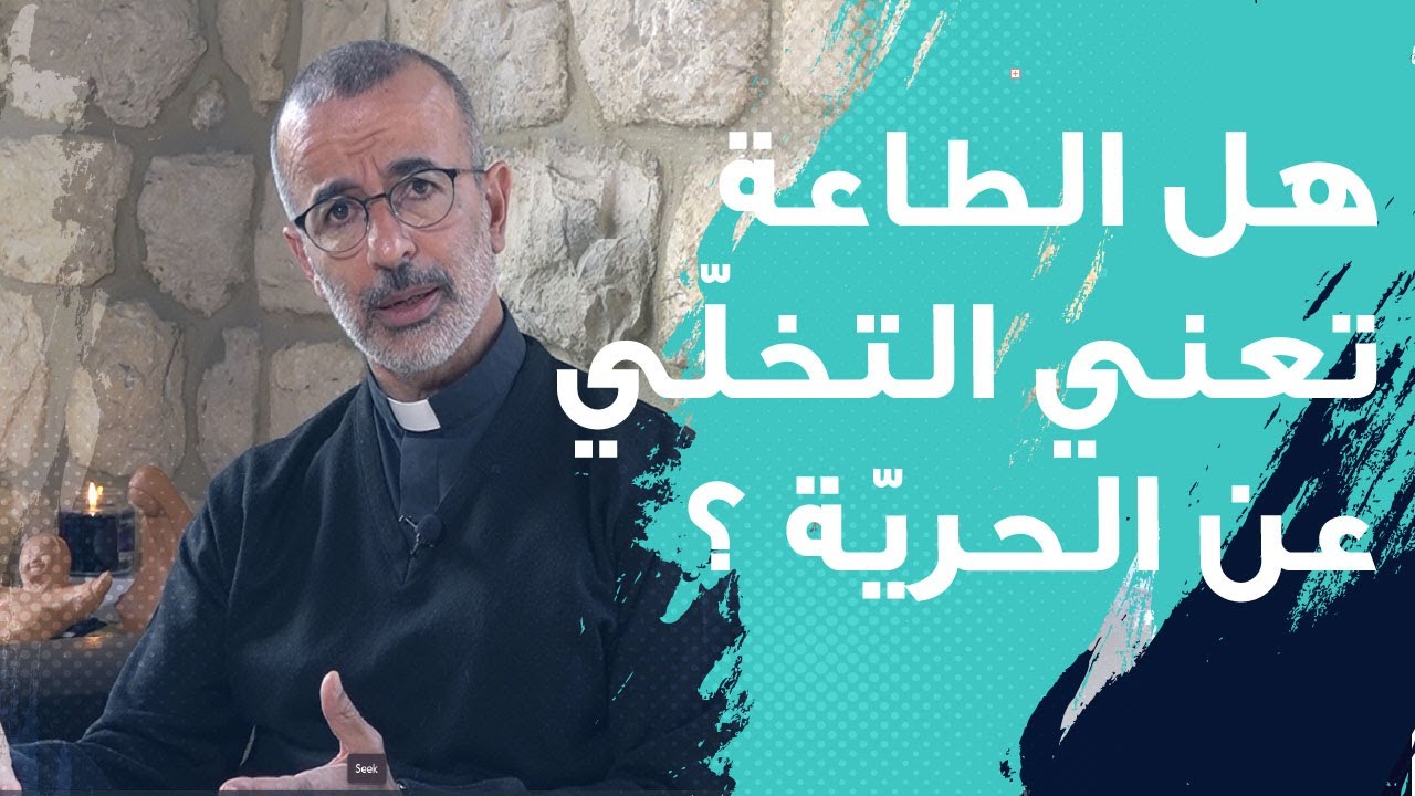 فضيلة الطاعة | م. جورج أبي سعد Mgr. Georges Abi Saad