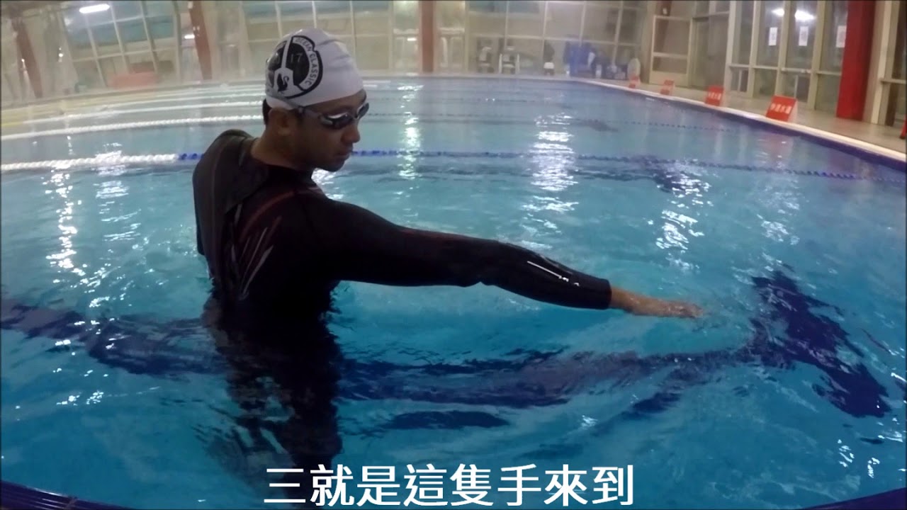 水下換手動作講解