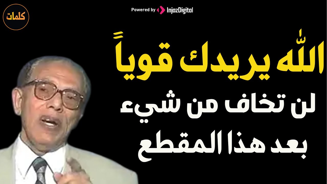 الله يريد قوياً فلا تنحي لأحد د/ مصطفى محمود