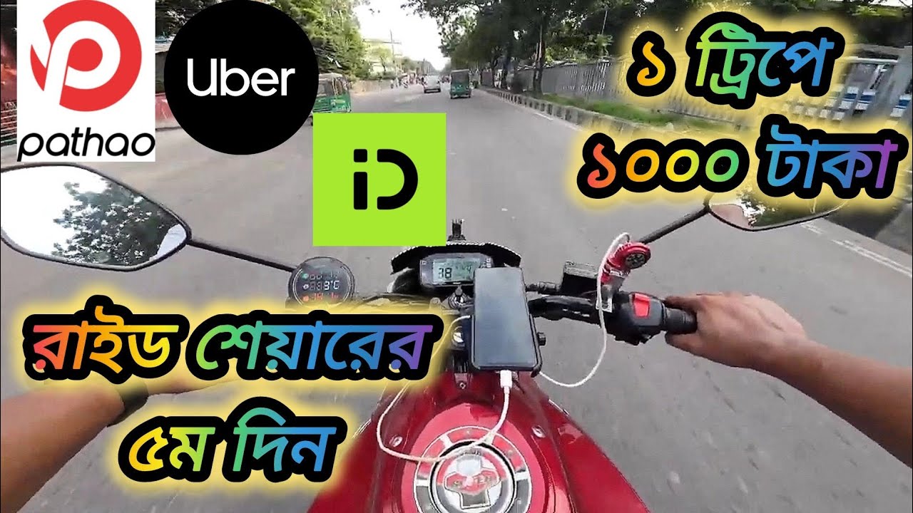 এক ট্রিপে ১০০০ টাকা// রাইড শেয়ারের ৫ম দিন//Pathao ,Uber, In drive//@mlrider00