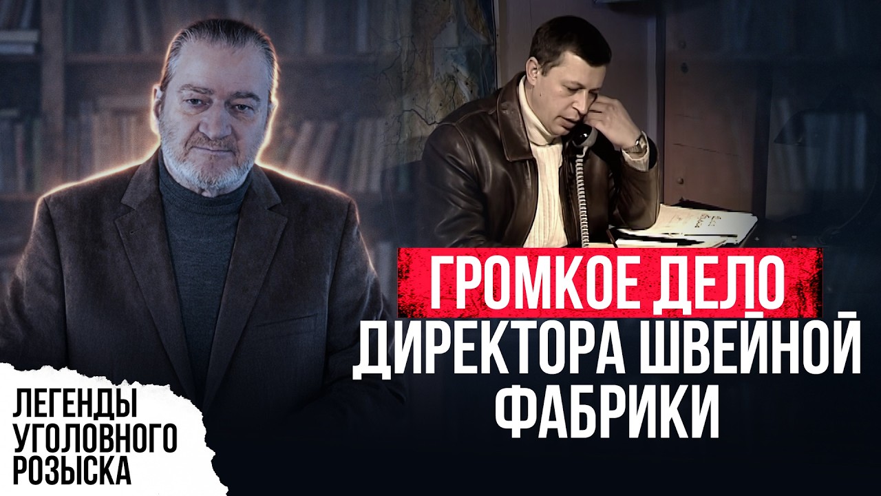 ГРОМКОЕ ДЕЛО ДИРЕКТОРА ШВЕЙНОЙ ФАБРИКИ. ИЗ СЕЙФА ИСЧЕЗЛА КОЛОССАЛЬНАЯ СУММА &mdash; ЗАРПЛАТЫ И ПРЕМИИ...