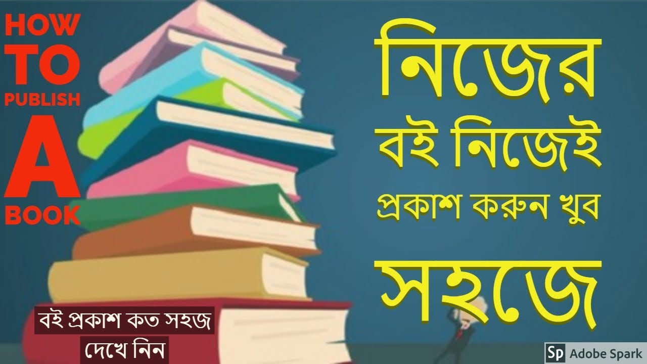 নিজের বই নিজেই প্রকাশ করুন খুব সহজে। বই ছাপা কত সহজ দেখে নিন। How to publish a book