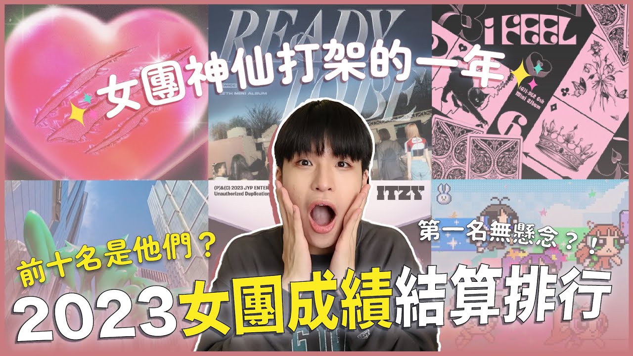 【2023全年度女團結算】成績前十排行出爐🔥去年根本神仙打架！第一名他們真的無懸念⋯⋯但她們真的有「走下坡」嗎？😱｜寶賤聊KPOP｜快樂寶賤