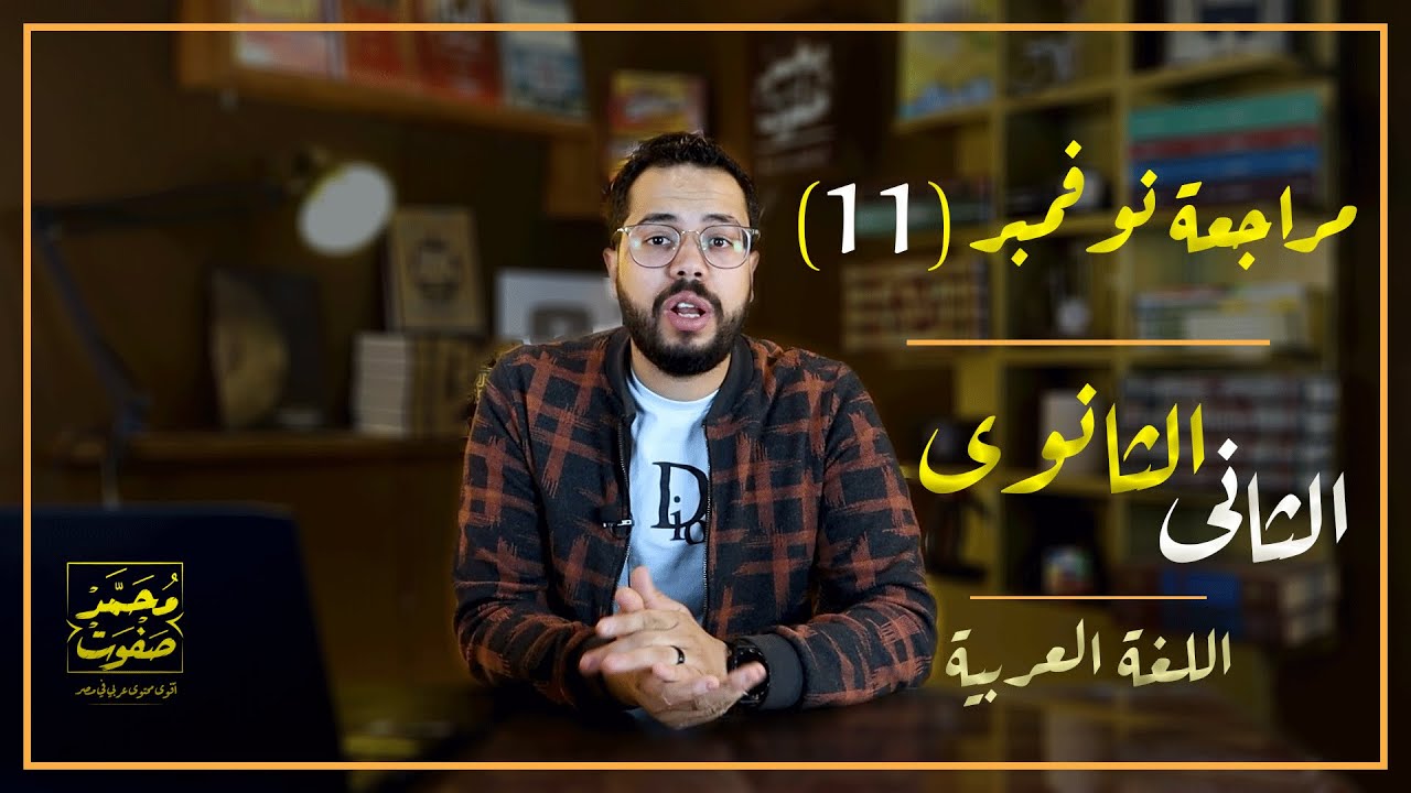 مراجعة شهر نوفمبر تانية ثانوي اللغة العربية 2023 | محمد صفوت
