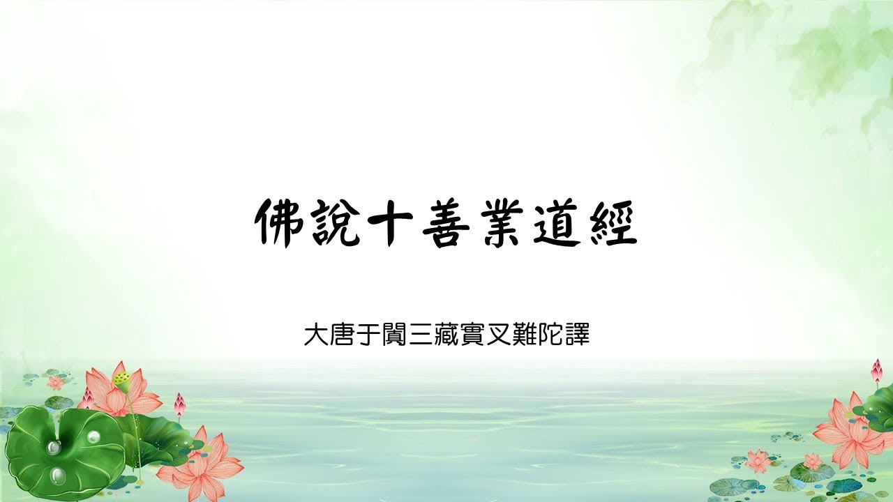 【佛說十善業道經】佛說十善業道經 讀誦 | 一心聽經