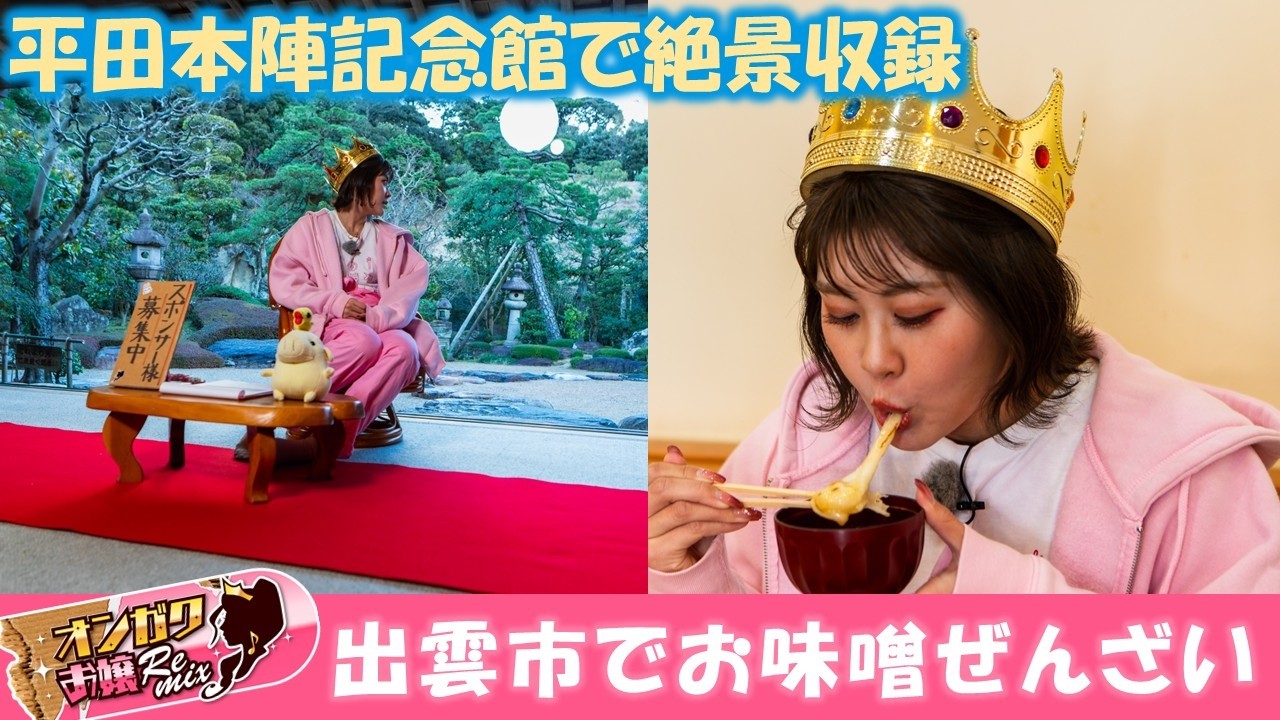 【オンガクお嬢Remix】お味噌のぜんざいで出雲市をぶらり旅＆スタンプ発売ＳＰ【