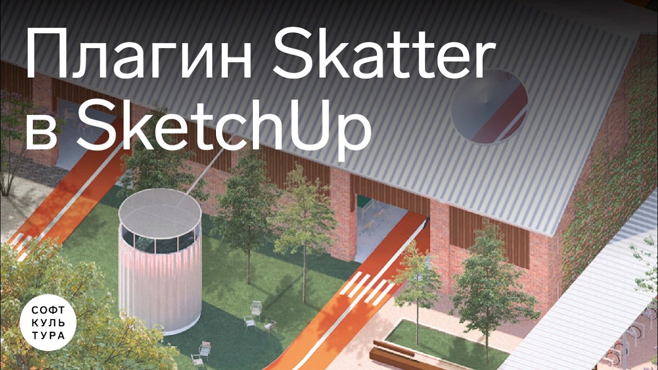 Плагин Skatter в SketchUp