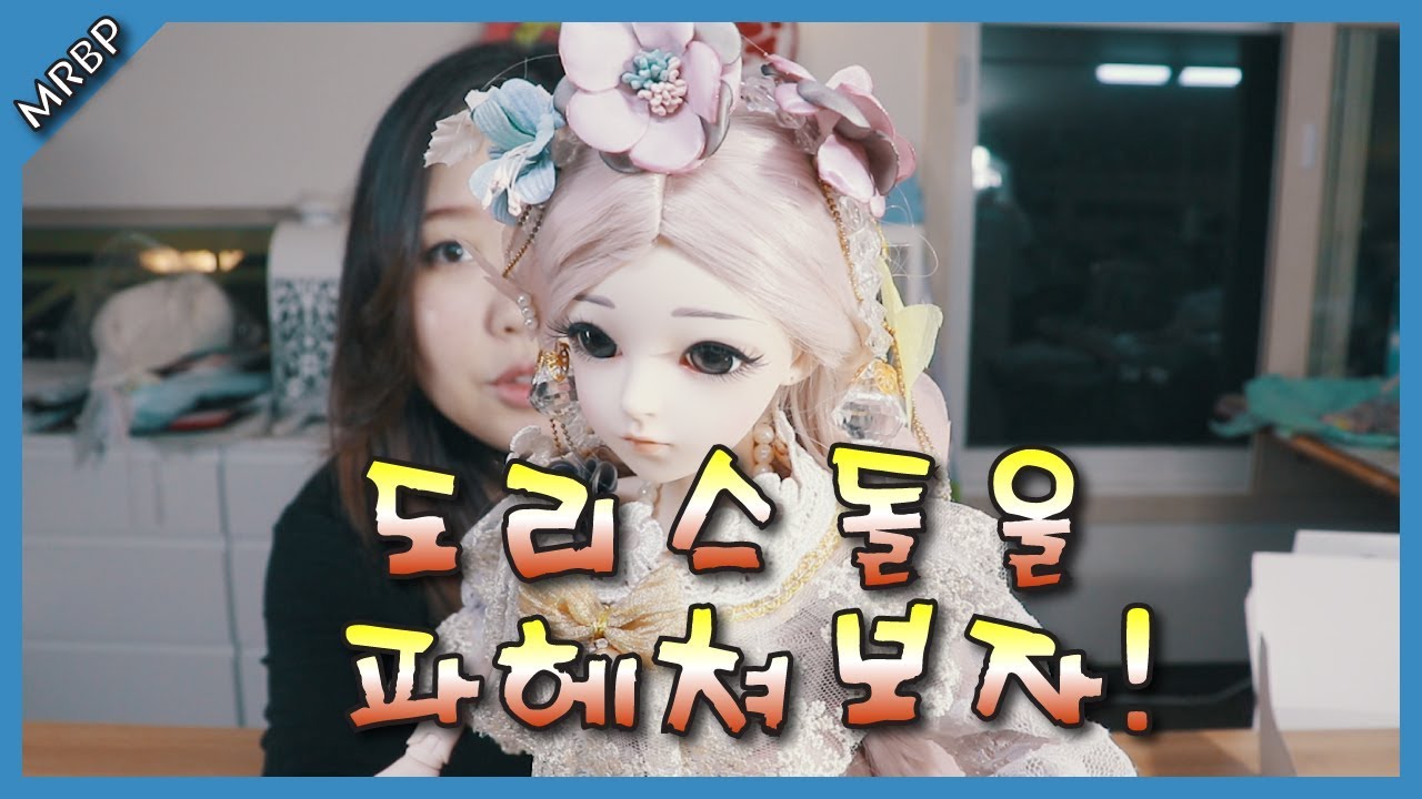중국 관절인형 도리스돌! 드디어 사봤습니다~ doris doll