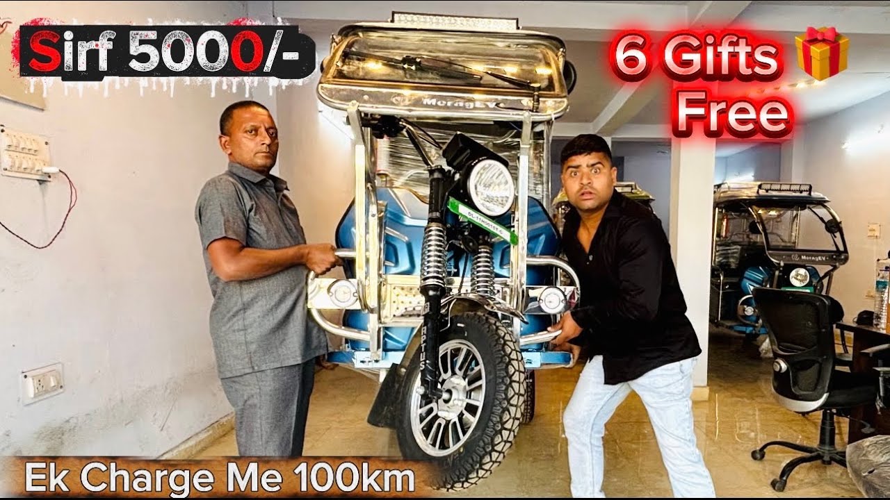 5000₹ लाओ ई रिक्शा लें जाओ साथ में 6 गिफ़्ट 🎁 फ्री ||Battery erickshaw ||Meragev Battery Erickshaw 