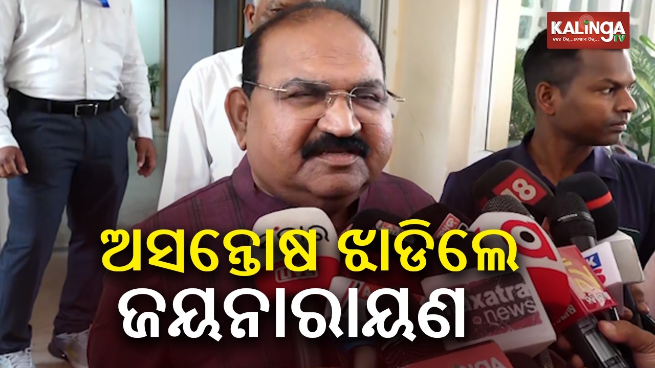ଅସନ୍ତୋଷ ଝାଡିଲେ ଜୟନାରାୟଣ ମିଶ୍ର